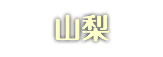 山梨