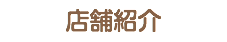 店舗紹介