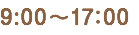 9:00〜17：00