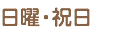 日曜・祝日