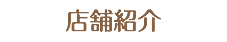店舗紹介