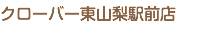 クローバー東山梨駅前店