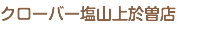 クローバー塩山上於曽店
