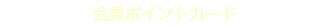 会員ポイントカード