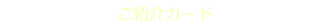 ご紹介カード