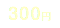 300円