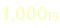 1,000円