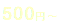 500円〜