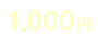 1,000円