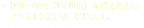 ※カラー材料（1本60g）を超える方は プラス1,000円になります。