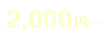 2,000円〜